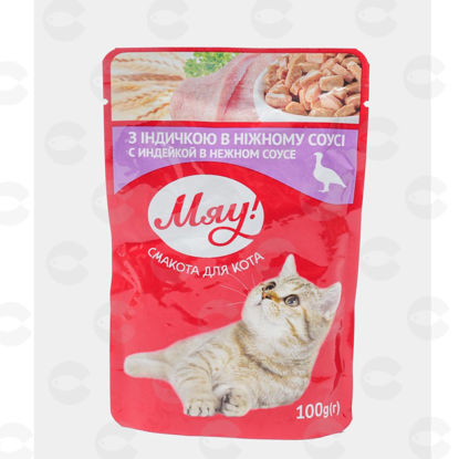 Picture of «МЯУ» Պահածոյացված կեր չափահաս կատուների համար (հնդկահավ)