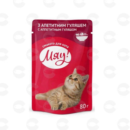 Picture of ՄՅԱՈՒ ժելե կատուների համար մսային սոուս (80գ) 24հ