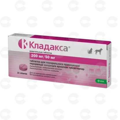 Picture of Կլադակսա 200 մգ / 50 մգ ծամվող հաբեր կատուների և շների համար