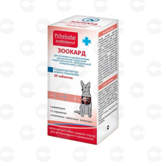 Picture of Կարդիո հաբեր՝ միջին ցեղատեսակի շների համար, Зоокард, 20 հաբ
